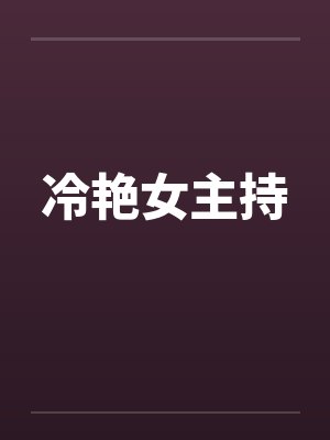 冷艳女主持笔趣阁无弹窗封面