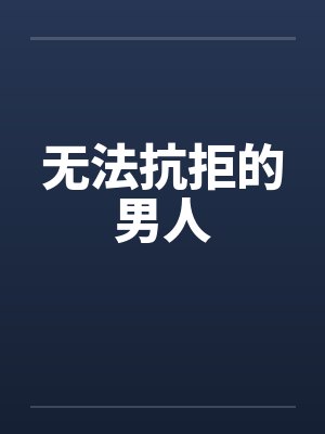 无法抗拒的男人笔趣阁无弹窗封面