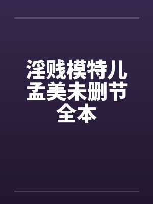 淫贱模特儿孟美未删节全本by佚名封面