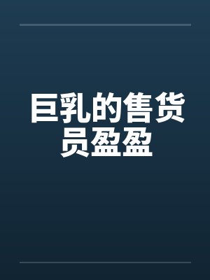巨乳的售货员盈盈by佚名笔趣阁无弹窗封面