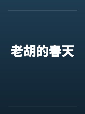老胡的春天封面