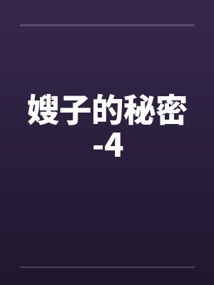 嫂子的秘密-4by佚名封面
