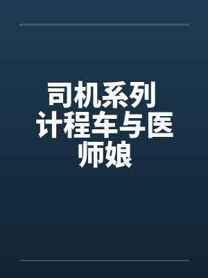 司机系列 计程车与医师娘by佚名笔趣阁无弹窗封面