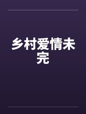 乡村爱情版全文阅读封面