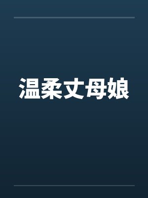 温柔丈母娘by佚名封面