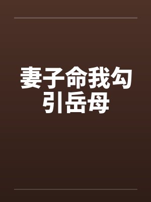 妻子命我勾引岳母by佚名笔趣阁无弹窗封面