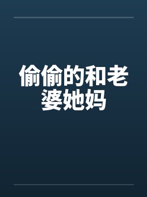 偷偷的和老婆她妈by佚名笔趣阁无弹窗封面