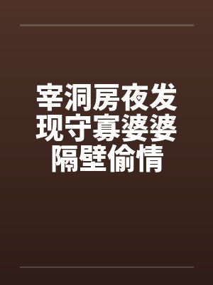 宰洞房夜发现守寡婆婆隔壁偷情封面