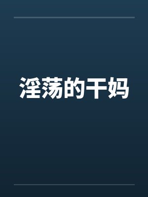 淫荡的干妈by佚名封面