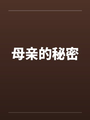 母亲的秘密by佚名封面