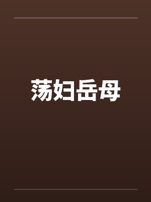 荡妇岳母封面