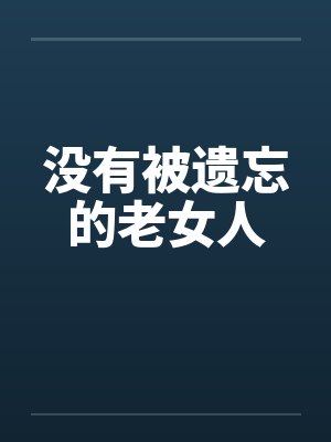 没有被遗忘的老女人封面
