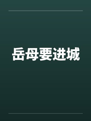 岳母要进城by佚名封面