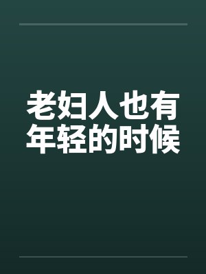 老妇人也有年轻的时候by佚名封面