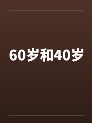 60岁和40岁封面