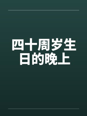 四十周岁生日的晚上by佚名封面