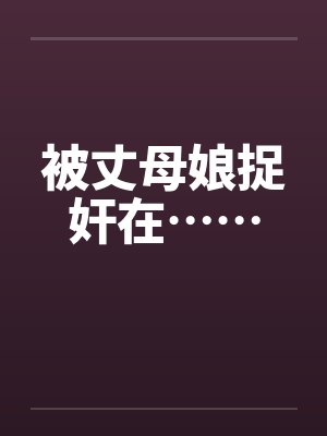 被丈母娘捉奸在……笔趣阁无弹窗封面