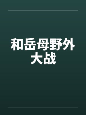 和岳母野外大战by佚名封面