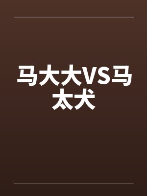 马大大VS马太犬封面