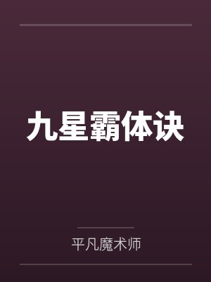 九星霸体诀
