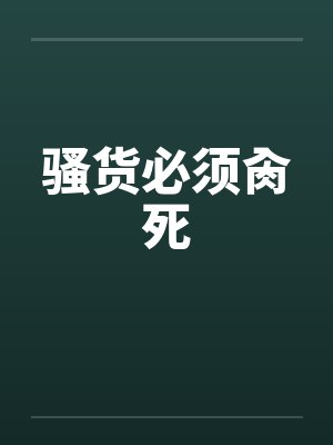 骚货必须肏死by佚名封面