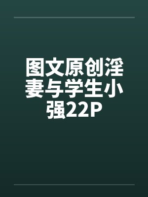 图文原创淫妻与学生小强22Pby佚名封面