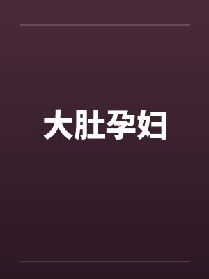 大肚孕妇by佚名笔趣阁无弹窗封面