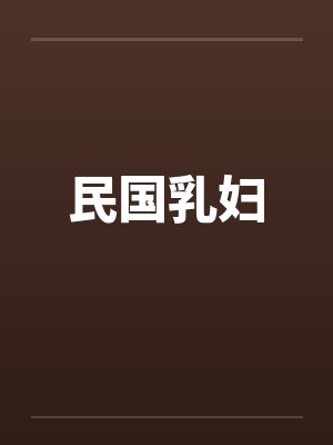 民国乳妇by佚名笔趣阁无弹窗封面