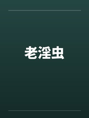 老淫虫封面
