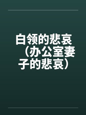白领的悲哀（办公室妻子的悲哀）（天真的妻子）封面