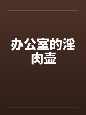 办公室的淫肉壶封面