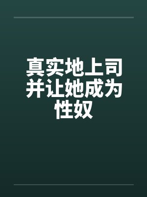 真实地上司并让她成为性奴封面