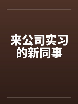 新人来到公司怎么说封面