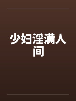 少妇淫满人间笔趣阁无弹窗封面