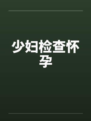 少妇检查怀孕笔趣阁无弹窗封面