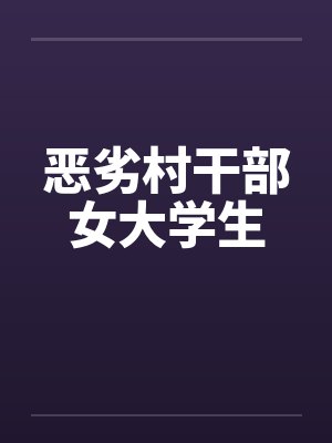 恶劣村干部女大学生by佚名笔趣阁无弹窗封面