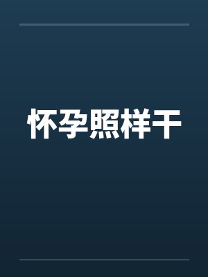 怀孕干哕难受怎么办封面