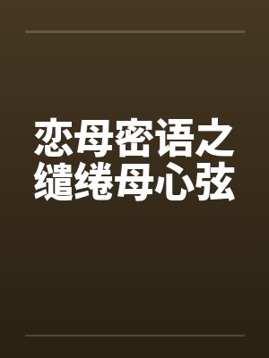 恋母密语笑苍天最新章节更新封面