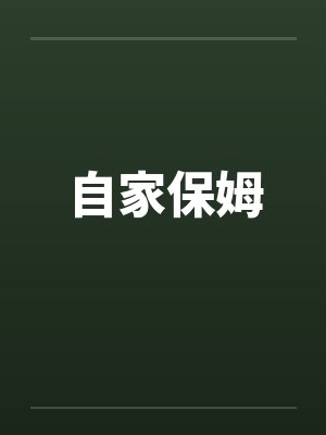 自家保姆by佚名封面