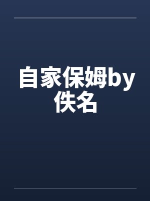 自家保姆by佚名
