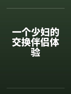 一个少妇的交换伴侣体验封面
