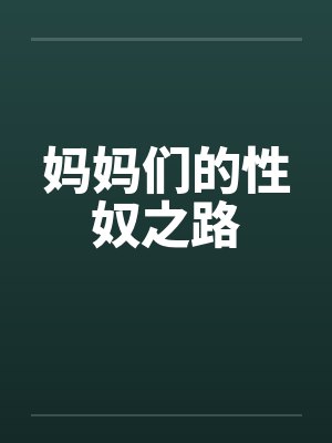 妈妈们的性奴之路笔趣阁无弹窗封面