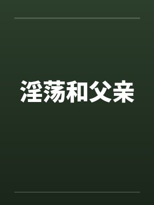 淫荡和父亲封面