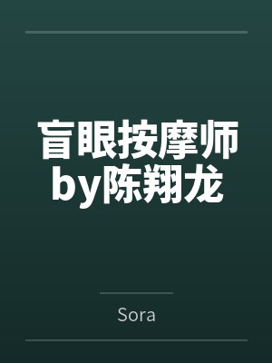 我的手指和爸爸一起丢了英语封面