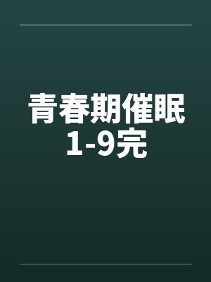 青春期催眠1-9完by佚名笔趣阁无弹窗封面