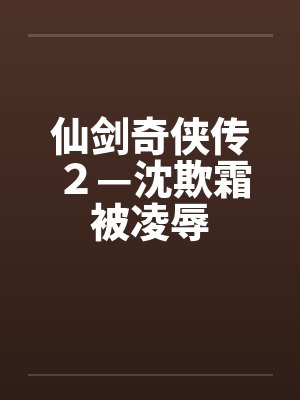 仙剑奇侠传２—沈欺霜被凌辱by佚名封面