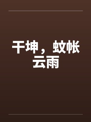 干坤，蚊帐云雨by佚名封面