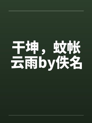 干坤，蚊帐云雨by佚名