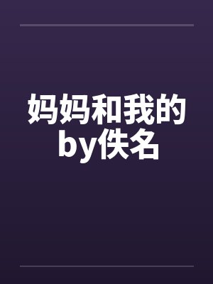 妈妈和我的by佚名