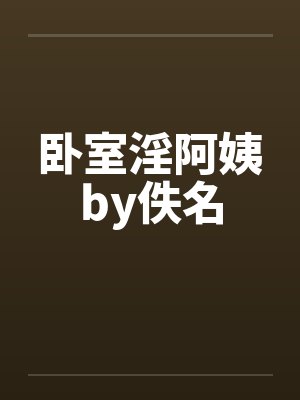卧室淫阿姨by佚名